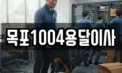 목포1004용달이사
