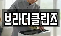 브라더클린즈