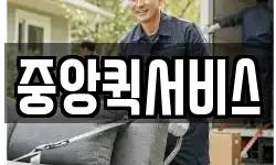 중앙퀵서비스