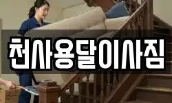 천사용달이사짐