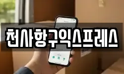 천사항구익스프레스
