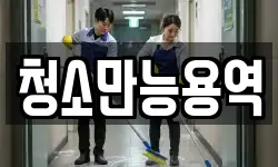 청소만능용역