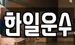 한일운수