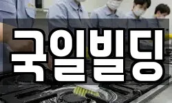 국일빌딩