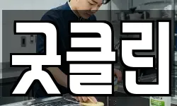 굿클린