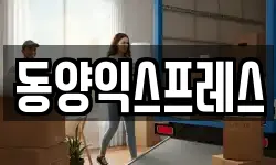 동양익스프레스