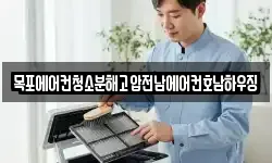 목포에어컨청소분해고압전남에어컨호남하우징