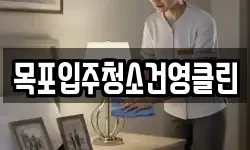목포입주청소건영클린