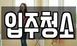 전남 무안군 일로읍 청소,입주청소,사무실청소,에어컨청소