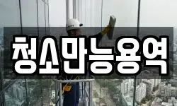 청소만능용역