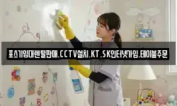 포스기임대렌탈판매.CCTV설치.KT.SK인터넷가입.테이블주문