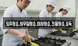 입주청소,사무실청소,이사청소,건물청소,소독