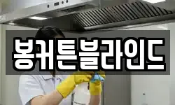봉커튼블라인드