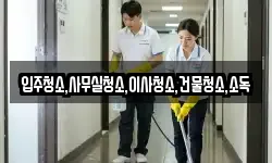 전남 무안군 청계면 청소,입주청소,사무실청소,에어컨청소