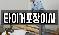 타이거포장이사
