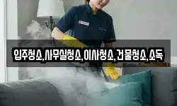 전남 무안군 해제면 청소,입주청소,사무실청소,에어컨청소