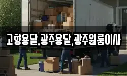 전남 무안군 현경면 이사,용달이사,포장이사,원룸이사,보관이사