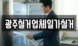 광주철거업체일가철거