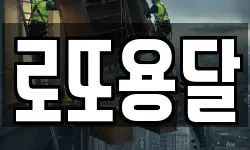 로또용달