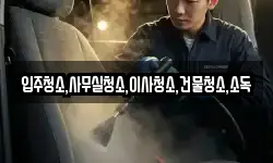 입주청소,사무실청소,이사청소,건물청소,소독