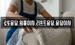 로또용달.원룸이사.리프트용달.용달이사