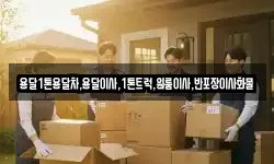 전남 보성군 겸백면 이사,용달이사,포장이사,원룸이사,보관이사