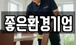 좋은환경기업