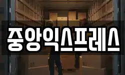 중앙익스프레스