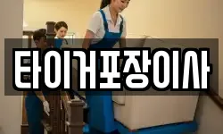 타이거포장이사