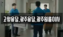고향용달,광주용달,광주원룸이사