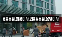 로또용달.원룸이사.리프트용달.용달이사
