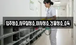 전남 보성군 문덕면 청소,입주청소,사무실청소,에어컨청소