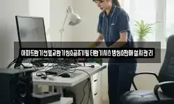 아파트환기전열교환기청소공조기필터환기시스템청소판매설치관리
