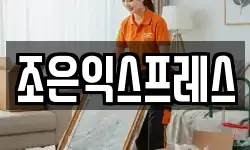 조은익스프레스