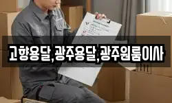 고향용달,광주용달,광주원룸이사