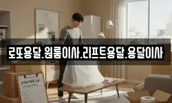 로또용달.원룸이사.리프트용달.용달이사