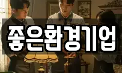 좋은환경기업