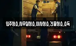 입주청소,사무실청소,이사청소,건물청소,소독