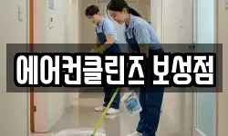 전남 보성군 청소,입주청소,사무실청소,에어컨청소