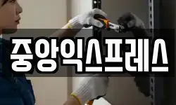 중앙익스프레스