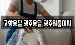 고향용달,광주용달,광주원룸이사