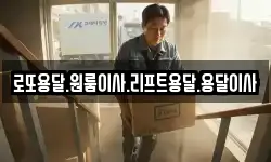 전남 보성군 회천면 이사,용달이사,포장이사,원룸이사,보관이사