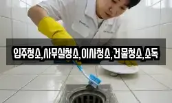 전남 보성군 회천면 청소,입주청소,사무실청소,에어컨청소