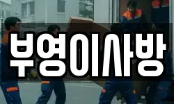부영이사방
