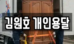 김원호 개인용달