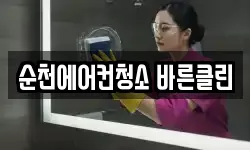 전남 순천시 가곡동 청소,입주청소,사무실청소,에어컨청소