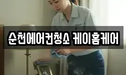 순천에어컨청소 케이홈케어