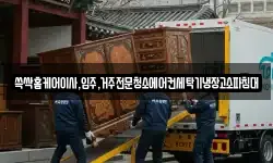 쓱싹홈케어이사,입주,거주전문청소에어컨세탁기냉장고소파침대