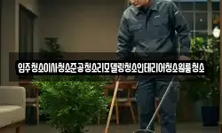 입주청소이사청소준공청소리모델링청소인테리어청소원룸청소