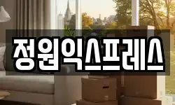 전남 순천시 가곡동 이사,용달이사,포장이사,원룸이사,보관이사